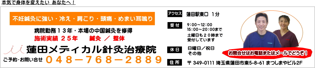 蓮田メディカル針灸治療院｜埼玉の不妊、冷え、肩こり、頭痛、 めまい、耳鳴りの専門