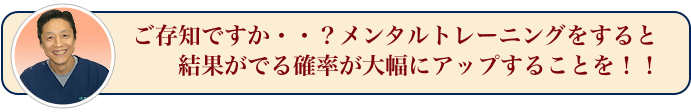 ご存じですか？メンタルトレーニングをすると結果が出る確率が大幅にアップすることを！