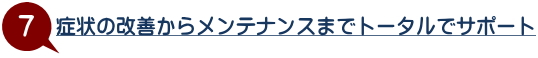 選ばれる理由