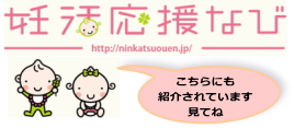 妊活応援ナビ