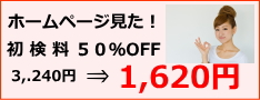 初検50%OFF