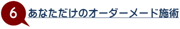 選ばれる理由