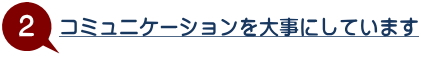 選ばれる理由