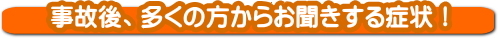 交通事故による首の痛みの鍼灸