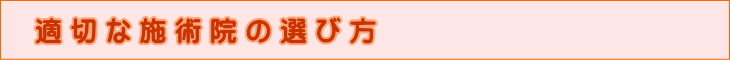 適切な施術院の選び方