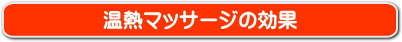 温熱マッサージ