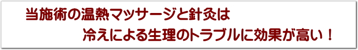 生理のトラブル