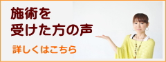 施術を受けられた方の声