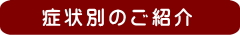症状別のご紹介