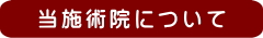 当施術院について