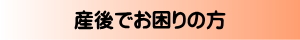 産後の骨盤ケア