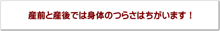 産後の骨盤ケア