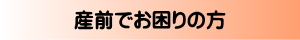 産後の骨盤ケア