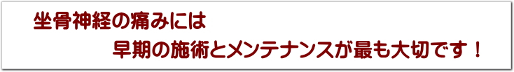 坐骨神経の痛み