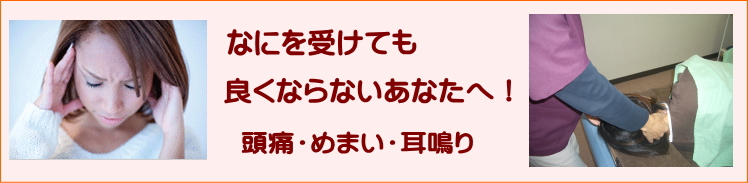 頭痛・めまい・耳鳴り